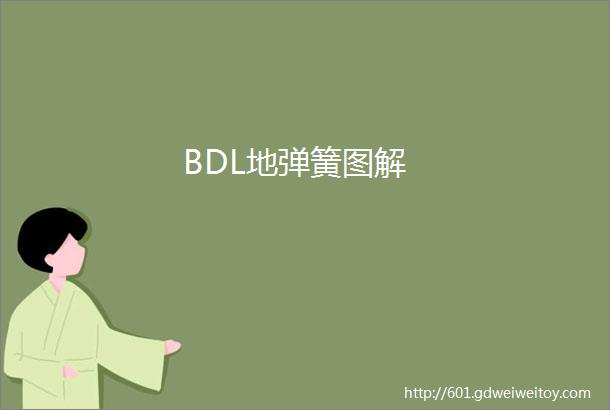 BDL地弹簧图解