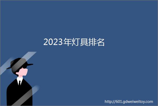 2023年灯具排名