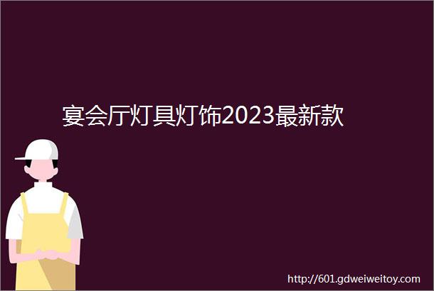 宴会厅灯具灯饰2023最新款