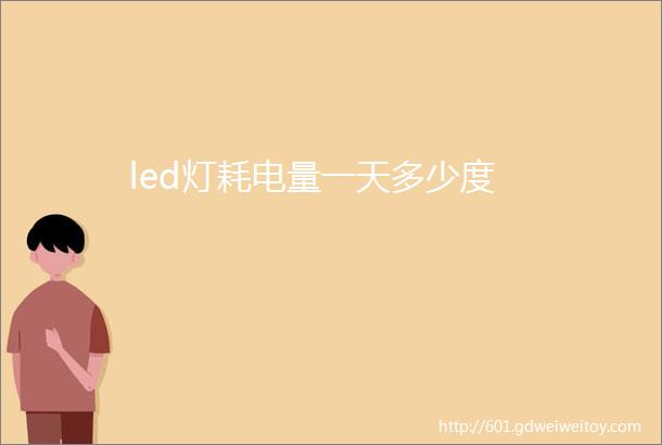 led灯耗电量一天多少度