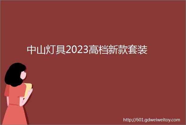 中山灯具2023高档新款套装